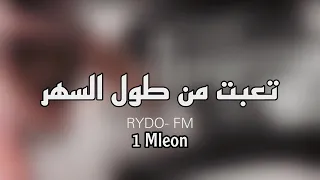 ارشيف   رابح صقر تعبت من طول السهر   برعاية ابو سعيد   طرب الطرب   دندنها