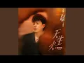 Lagu 天生火 (電視劇《梟起青壤》主題曲)