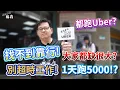 Download Lagu 【裕薪汽車】找不到靠行! 大家都缺很大!? 1天跑5000!? 各位別超時工作r~丨Uber 計程車