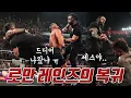 Download Lagu 예상치 못했던 파격적인 뉴 챔프 탄생.. 그리고 드디어 기어나온 로만 레인즈 ㅠㅠ