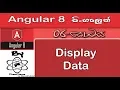 Angular Sinhala By ChamiViews Part 6 - Display Data