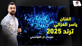 ياسر الغزالي   اقوى ريمكس مصري رح تسمعه في حياتك        مهرجان ال القواسمي دندنها