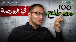 البورصة للمبتدئين كلمة هتفهم بيهم السوق كله في دقيقة دندنها