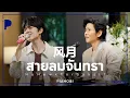Download Lagu สายลมจันทรา | Feng Yue (风月) | NuNew x TorSaksit (Piano \u0026 i Live)