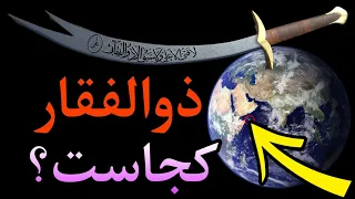 ذوالفقار شمشیر امام علی و پیامبر چگونه به حضرت علی رسید و اکنون کجاست 