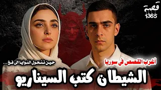 الشيطان كتب السيناريو حين تتحول النوايا الى فخ اغرب القضايا في سوريا 1365 