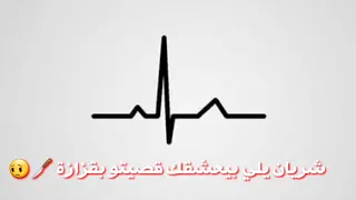 بطلت اشتقلك انا ومن حبك تبريت حالك واتس اب 