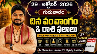 29-10-2026 Daily Rasiphalalu 🔥 Thursday Horoscope | నేటి రాశిఫలాలు | Dinaphalalu | Astrology