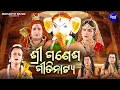 Download Lagu Shree Ganesh Gitinantya | ଓଡିଆ ଗୀତିନାଟ୍ୟ ଶ୍ରୀ ଗଣେଶ | Full Video - ମା' ଙ୍କୁ କଥା ଦେଇ ଦ୍ୱାର ଜଗି ବସିଥିଲେ