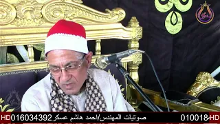 سورة الانعام  الشيخ هاشم عسكر عزاء عائلات خليل مشروع عبدالقادر البرنسيسة خوش عيسى بحيرة البيومى دندنها