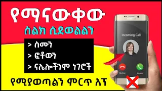 የማናውቀው ስልክ ሲደወልልን ስለ ደዋዩ ሙሉ መረጃ ለማወቅ ስሙን ከነፎቶ እና ሌሎችንም ነገሮች 
