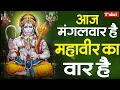 Download Lagu आज मंगलवार है महावीर का बार है aaj Mangal war he  mahavir var h #mangal #war #tiktok #youtube