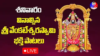 ప్ర‌తి శ‌నివారం వేంక‌టేశ్వ‌ర‌స్వామి భ‌క్తి పాట‌లు వింటే ఆర్థిక స‌మ‌స్య‌లు దూర‌మ‌వుతాయి.. #tfcclvie