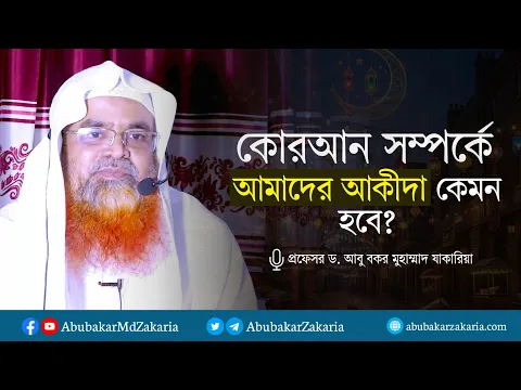 কোরআন সম্পর্কে আমাদের আকীদা কেমন হবে?