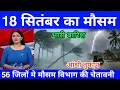 Download Lagu 18 सितंबर का  मौसम| today weather update, heat wave, #Mausam_ki_jankari #Lucknow_weather #आज_का_मौसम