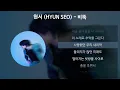 현서 (HYUN SEO) - 비뚝 [가사/Lyrics]