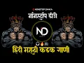 Download Lagu Hindi \u0026 Marathi Trending Mashup - DJ Karan Mix | Remix Marathi Dj Songs | मराठी \u0026 हिंदी Nonstop 2025