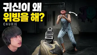 총 들고 왔는데 귀신한테 훅 맞음|CHUXIE