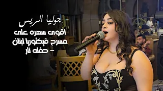 اسمع الجديد اقوى سهره على مسرح فيكتوريا لبنان حفله نار عيد ميلاد يزن ياسر حسون 2023  اسمع الجديد اقوى سهره على مسرح فيكتوريا لبنان حفله نار عيد ميلاد يزن ياسر حسون 2023