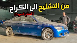 مشروع سنة ونص سيارة تشليح الى سيارة سباق BMW E92 فل ستروكر 6.0L ( اصلاح الصوت )