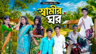 স্বামীর ঘর | Swamir Ghar | New Bangla Natok 2026 | Modu Sona TV | Rocky,Moina,Motin