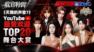 【收官特辑】《天赐的声音7》YouTube全球总播放量TOP20舞台！ TA一骑绝尘？TA回归即爆款？火遍全球的网络热歌皆上榜！快来看看和你心里的排名是否相符吧~#天赐的声音7 主题特辑