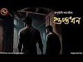 Lagu Guptadhan (গুপ্তধন) | Apurbamoni Dutta | Kathak Kausik | Bengali Audio Story