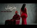 الفنان تامر عاشور والفنانة مهى فتوني - جرحك (Remix 2026) Maha Ftouni - Tamer Ashour | Grhak