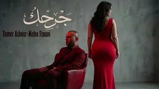 الفنان تامر عاشور والفنانة مهى فتوني   جرحك                                                 دندنها