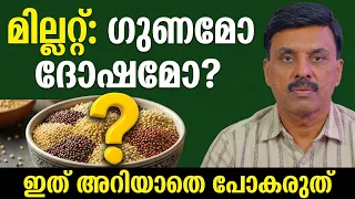 മില്ലറ്റ് കഴിക്കുന്നവർ ശ്രദ്ധിക്കുക .ഇത് അറിയാതെ പോകരുത്