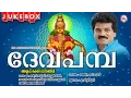 Download Lagu ദേവപമ്പ | DEVAPAMBA | Ayyappa Devotional Songs Malayalam | M.G.Sreekumar