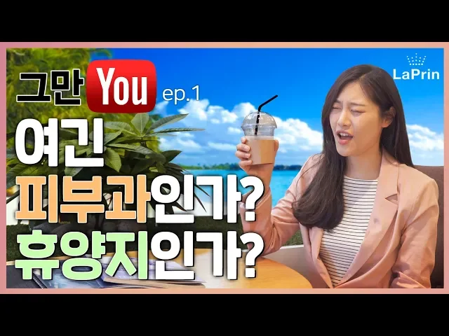 그만유 ep.1 - 피부과에서 휴가를 보내는 방법이 있다! #피부과 #휴가 #라프린