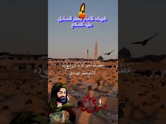 اعضم الله جورنا وجوركم بذكرى استشهاد الامام جعفر الصادق