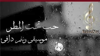 موسيقى هادئة مريحة للأعصاب حب تحت المطر 