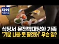 Download Lagu 유명 식당 웨이팅 줄 서 있다 갑자기 직원 내쫓더니…황당 / KNN