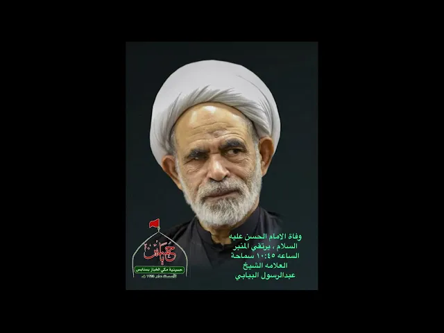 ⁣وفاة الامام الحسن عليه السلام | سماحة العلامه الشيخ عبدالرسول البيابي