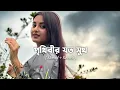 Download Lagu Prithibir Joto Sukh (Slowed + Reverb) Habib Wahid \u0026 Nancy - Pronoy's Vibez 🤍