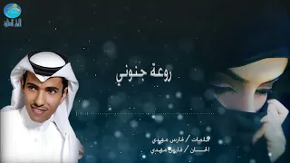 الفنان فارس مهدي روعة جنوني البوم روعة جنوني  الفنان فارس مهدي روعة جنوني البوم روعة جنوني