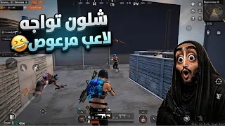 اوسية تواجه محترفين وتتعصب بسبب الرعص😂ببجي موبايل