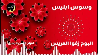 وسوس ابليس محمد نجيب واشرف زهران 