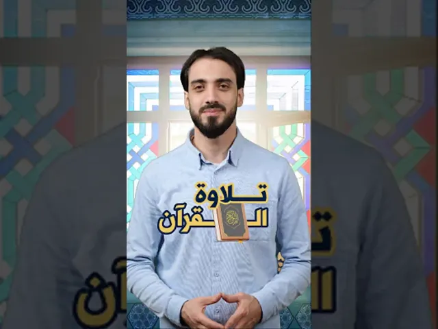 ⁣ثواب قراءة آية من القرآن الكريم في شهر رمضان المبارك