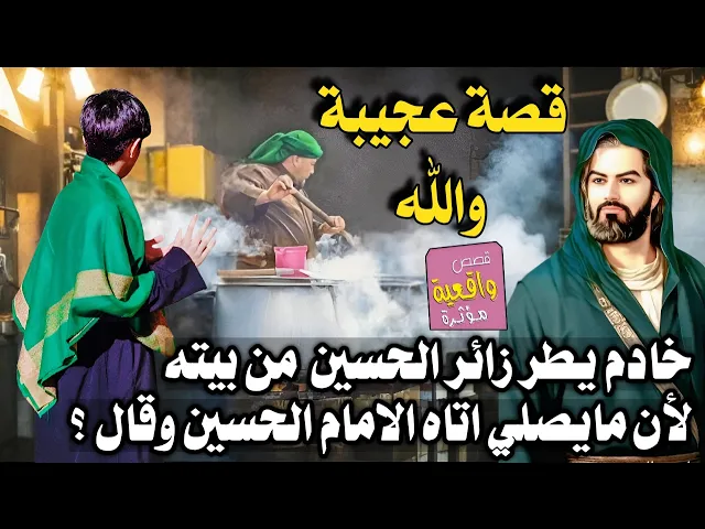 ⁣قصة مؤثره جداً خادم يطرد زائر مشاية الحسين من بيته لأن مايصلي؟ اتاه الامام الحسين بالمنام للخادم قال