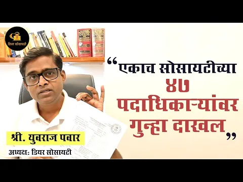 Download MP3 FIR filed against 47 office bearers - एकाच सोसायटीच्या ४७ पदाधिकाऱ्यांवर गुन्हा दाखल