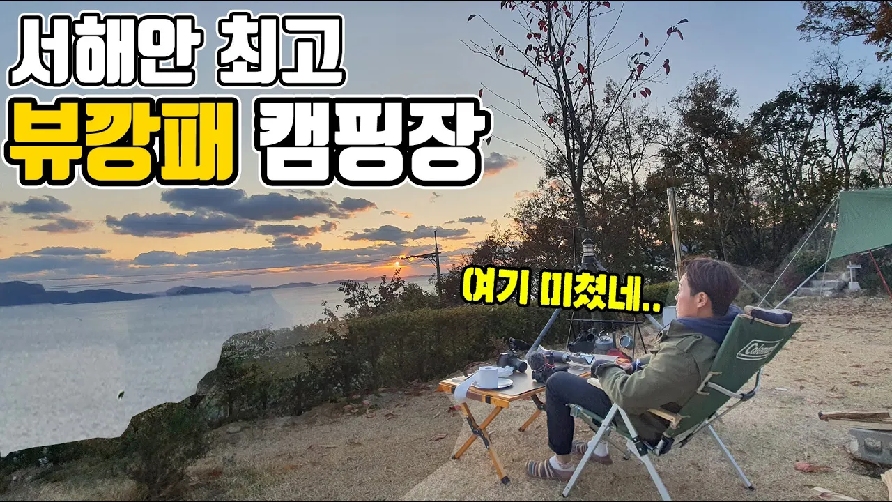 서해안 최고 뷰깡패 캠핑장 | 급 동계 솔로캠핑 with 화목난로 | 강화 동검도 노을 캠핑장 サムネイル