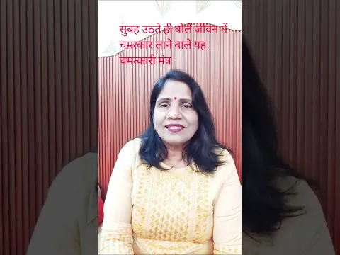 जीवन के सारे कष्ट दूर कर देते हैं सुबह सबसे पहले बोले गए यह चमत्कारी 5 मंत्र #shortsvideo #shortsvid