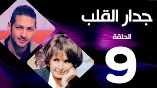 مسلسل جدار القلب الحلقة 9 بطولة سميرة احمد و عمرو سمير 