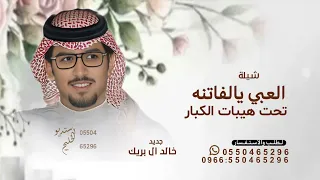 العبي يالفاتنه تحت هيبات الكبار  خالد ال بريك      شيلة العبي يالفاتنه النسخة الاصليه قابله للتعديل  دندنها