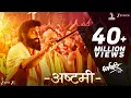 Download Lagu Ashtami | Dharmaveer | Prasad Oak, Kshitish Date | Adarsh Shinde | Chinar - Mahesh | Mangesh Kangane