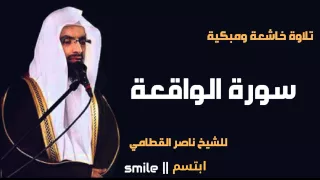 سورة الواقعة تلاوة خاشعة ومبكية للشيخ ناصر القطامي دندنها