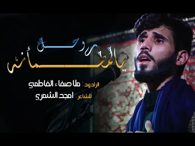 ⁣يالمطمئنه روحك || الرادود ملا صفاء الفاطمي || للشاعر امجد الشمري